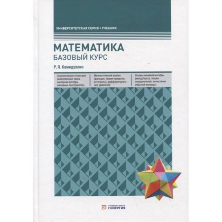 Математика. Алгебра. Геометрия, книга Математика. Базовый курс купить по низкой цене