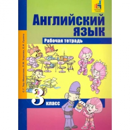 Английский язык, книга Английский язык. 3 класс. Рабочая тетрадь купить по низкой цене