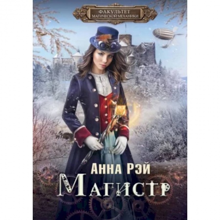 Русское фэнтези, книга Факультет магической механики. Магистр купить по низкой цене