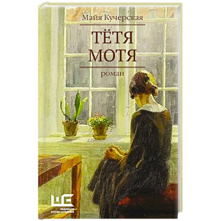 Русская современная проза, книга Тётя Мотя купить по низкой цене