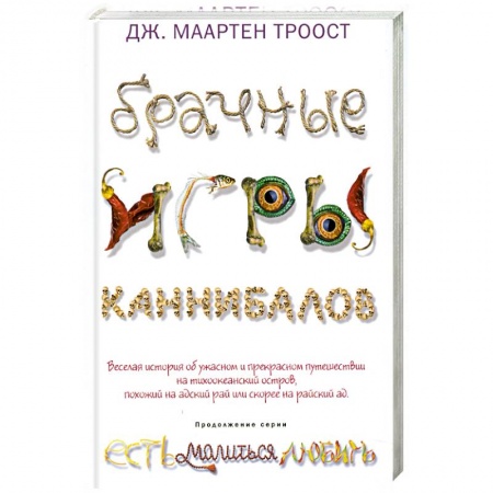 Книги, книга Брачные игры каннибалов купить по низкой цене