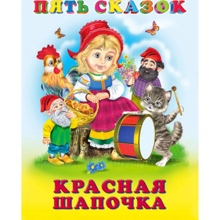 Сборники сказок, книга Пять сказок. Красная Шапочка купить по низкой цене