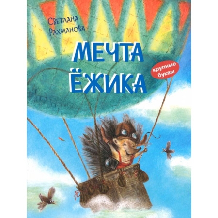 Сказки отечественных писателей, книга Мечта ёжика. Сказочная история купить по низкой цене