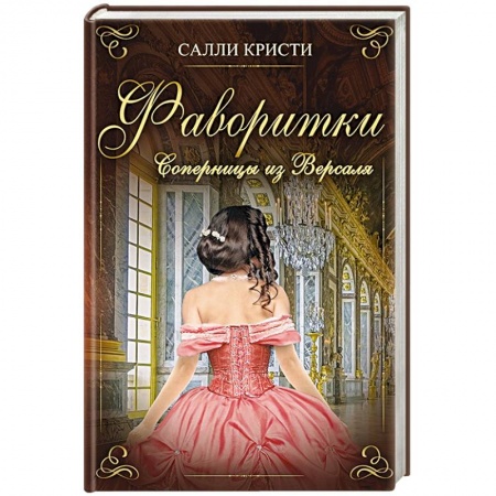 Исторический любовный роман, книга Фаворитки. Соперницы из Версаля купить по низкой цене