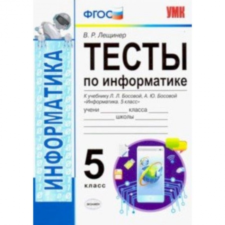 Информатика, книга УМК Информатика. 5 класс. Тесты к учебнику Л. Л. Босовой, А. Ю. Босовой 'Информатика. 5 класс'. ФГОС купить по низкой цене