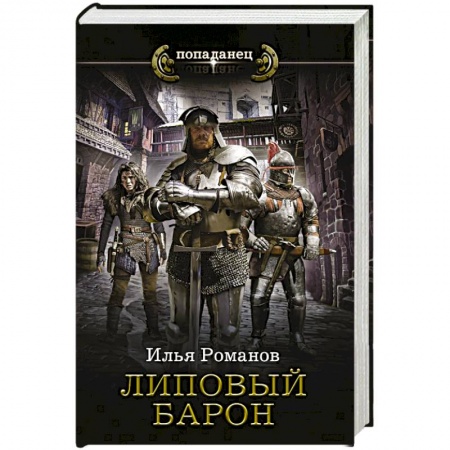 Русская фантастика, книга Липовый барон купить по низкой цене