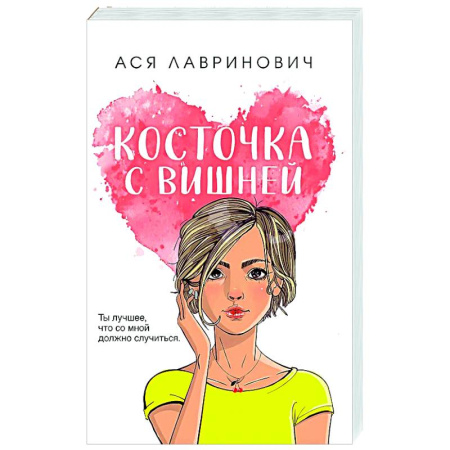 Отечественный любовный роман, книга Косточка с вишней купить по низкой цене