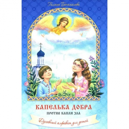 Детская литература, книга Капелька добра против капли зла: духовный алфавит для детей. купить по низкой цене