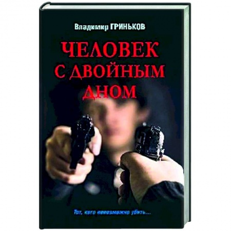 Отечественный мужской детектив, книга Человек с двойным дном купить по низкой цене