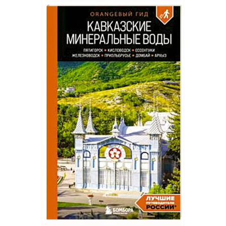 Другие регионы, книга Кавказские Минеральные воды: Пятигорск, Кисловодск, Ессентуки, Железноводск, Приэльбрусье, Домбай, Архыз купить по низкой цене
