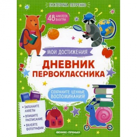 Альбомы, анкеты, дневнички, книга Дневник первоклассника купить по низкой цене