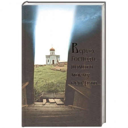 Духовная литература, книга Верую, Господи, помоги моему неверию.... купить по низкой цене