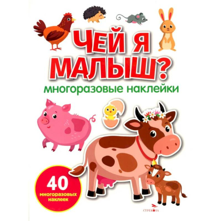 Книжки с наклейками, книга Чей я малыш? многоразовые наклейки купить по низкой цене