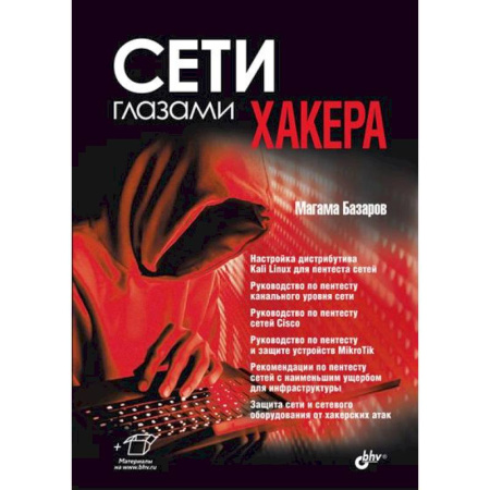Хакерство и защита от него, книга Сети глазами хакера купить по низкой цене