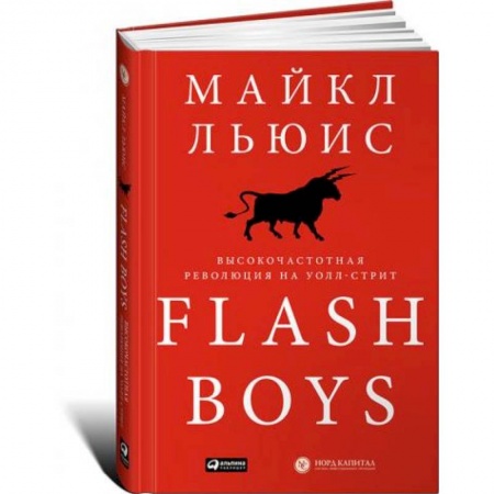 MBA. Бизнес-курс, книга Flash Boys. Высокочастотная революция на Уолл-Стрит купить по низкой цене