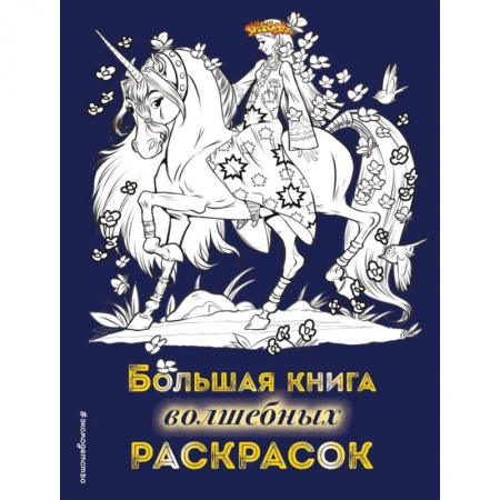 Герои сказок и книг, книга Большая книга волшебных раскрасок купить по низкой цене