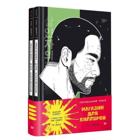 Зарубежный детектив, книга Магазин для киллеров. В 2 томах купить по низкой цене