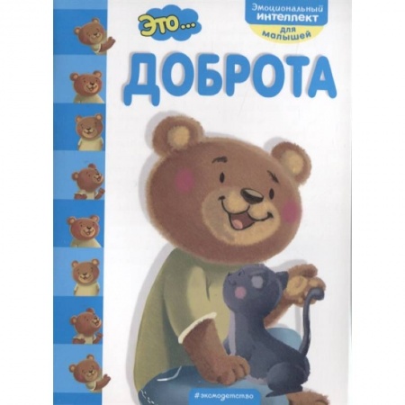 Возрастная психология, книга Это... доброта купить по низкой цене