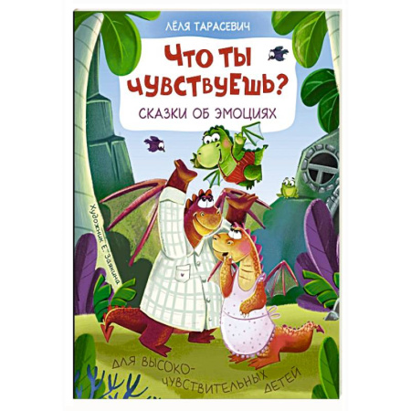 Сказки отечественных писателей, книга Что ты чувствуешь? Сказки об эмоциях купить по низкой цене