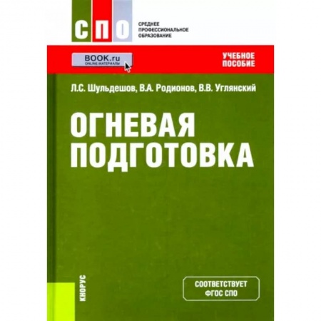 Теория и история военного искусства, книга Огневая подготовка. Учебное пособие купить по низкой цене