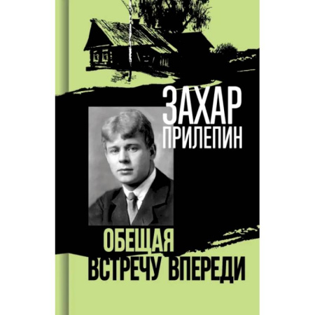 Мемуары, биографии деятелей культуры, искусства, книга Есенин: Обещая встречу впереди купить по низкой цене