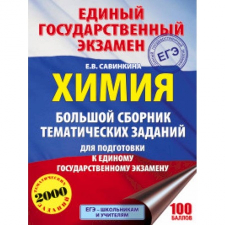 Химия, книга ЕГЭ. Химия. Большой сборник тематических заданий по химии для подготовки к ЕГЭ купить по низкой цене