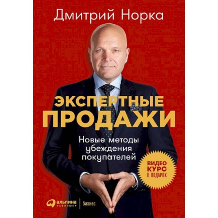 Маркетинг. Общие вопросы, книга Экспертные продажи. Новые методы убеждения покупателей купить по низкой цене