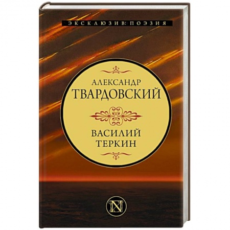 Русская поэзия, книга Василий Теркин купить по низкой цене