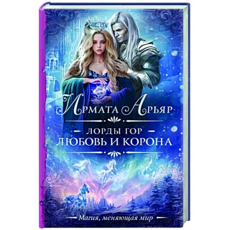 Русское фэнтези, книга Лорды гор. Любовь и корона купить по низкой цене