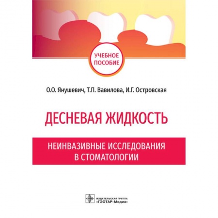 Стоматология, книга Десневая жидкость.Неинвазивные исследования в стоматологии купить по низкой цене