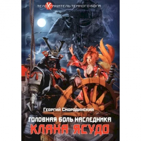 Русское фэнтези, книга Телохранитель Темного Бога. Книга 3. Головная боль наследника клана Ясудо купить по низкой цене