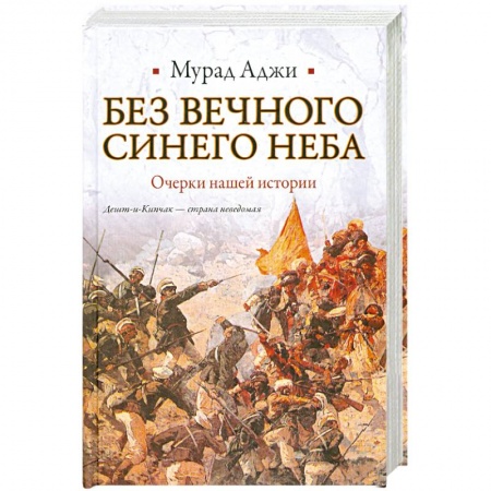 Книги, книга Без Вечного Синего Неба. Очерки нашей истории купить по низкой цене