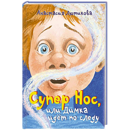 Приключения. Детективы, книга Супер Нос, или Димка идет по следу купить по низкой цене