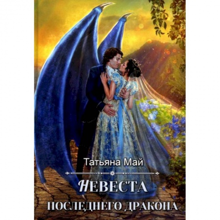 Русское фэнтези, книга Невеста последнего дракона купить по низкой цене