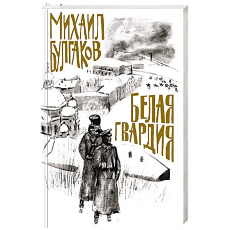 Русская современная проза, книга Белая гвардия купить по низкой цене
