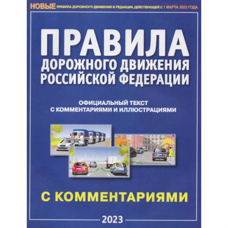 ПДД. КоАП, книга ПДД РФ с комментариями и иллюстрациями 2023 купить по низкой цене