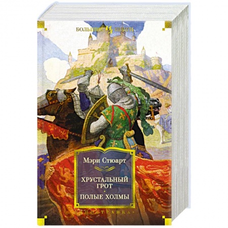 Зарубежное фэнтези, книга Хрустальный грот. Полые холмы купить по низкой цене