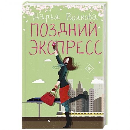 Отечественный любовный роман, книга Поздний экспресс купить по низкой цене
