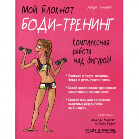 Аэробика. Фитнес. Шейпинг, книга Мой блокнот. Боди-тренинг купить по низкой цене