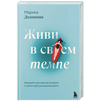 Живи в своем темпе. Как выйти из гонки за успехом и найти свой уникальный ритм Живи в своем темпе. Как выйти из гонки за успехом и найти свой уникальный ритм