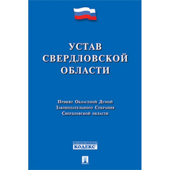 Устав Свердловской области