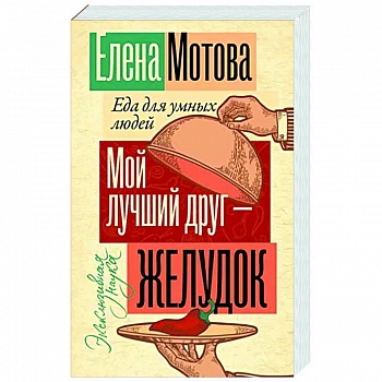 Мой лучший друг - желудок: еда для умных людей