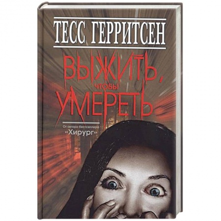 Книги, книга Выжить, чтобы умереть купить по низкой цене