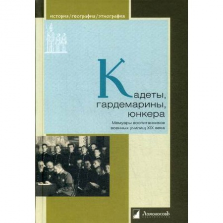 Мемуары, биографии военных деятелей, книга Кадеты, гардемарины, юнкера. Мемуары воспитанников военных училищ XiX купить по низкой цене