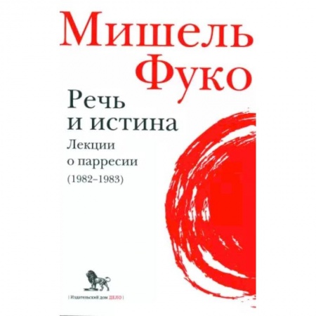 Социальная философия, книга Речь и истина. Лекции о парресии (1982-1983) купить по низкой цене