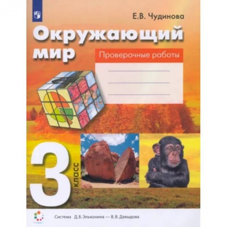 Природоведение. Окружающий мир, книга Окружающий мир. 3 класс. Проверочные работы. ФГОС купить по низкой цене