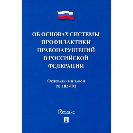 Право. Юриспруденция, книга ФЗ. Об основах системы профилактики правонарушений в Российской Федерации №182-ФЗ купить по низкой цене