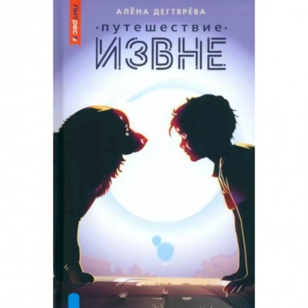 Мистика, ужасы, книга Путешествие извне купить по низкой цене
