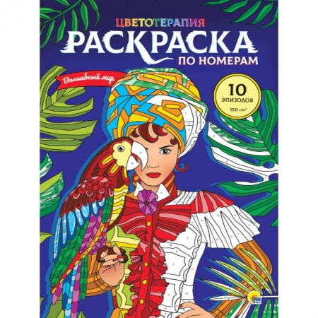 Раскраски на любой вкус, книга РАСКРАСКА по номерам. ВОЛШЕБНЫЙ МИР (МАКСИ) купить по низкой цене