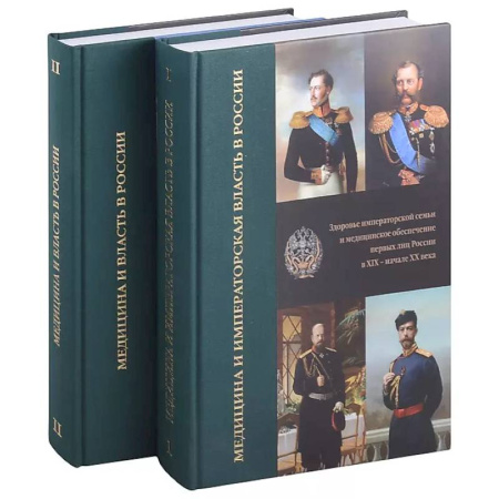 История медицины, книга Медицина и императорская власть в России. Медицина и власть в России (Комплект в 2-х томах) купить по низкой цене